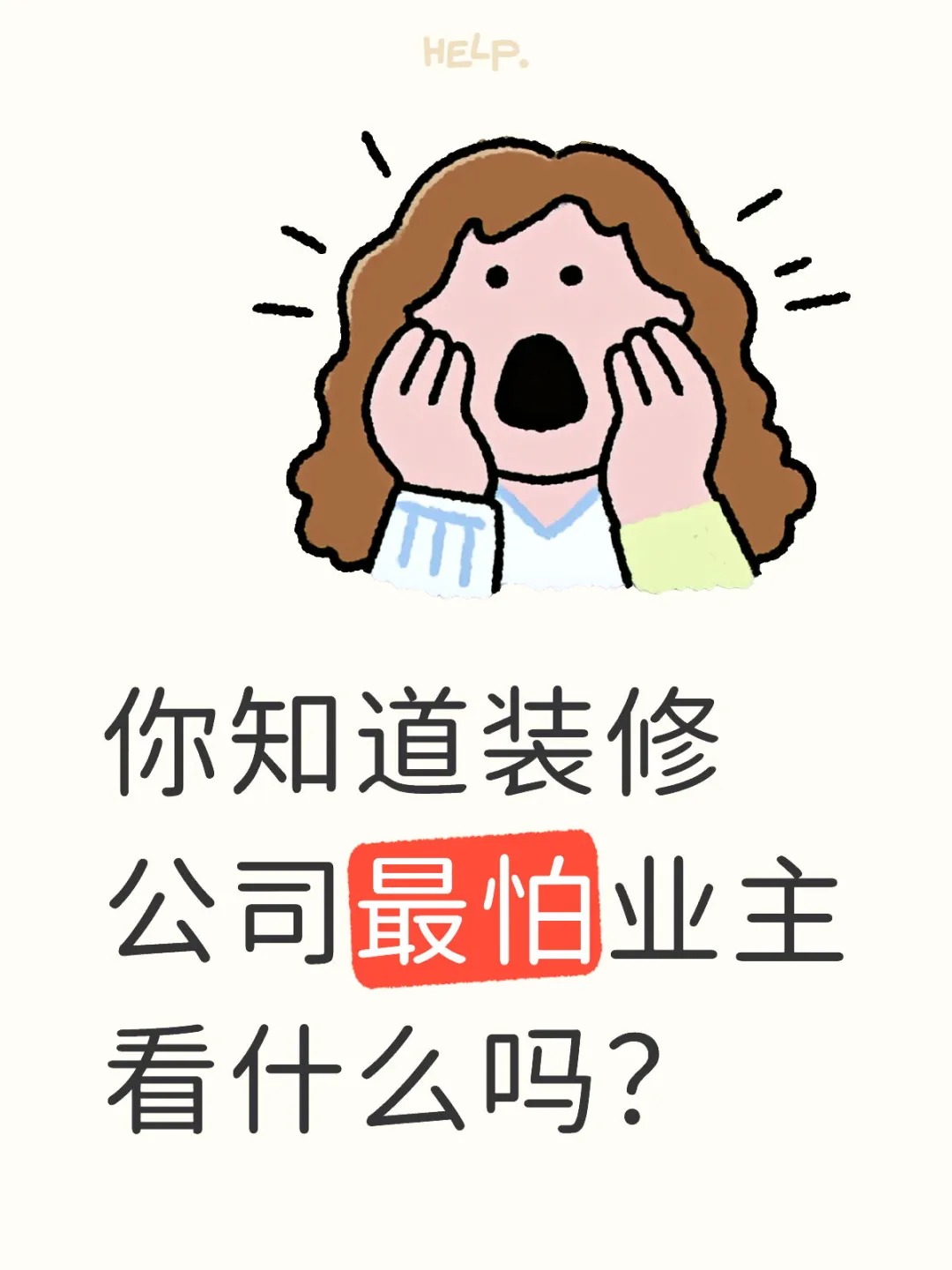 新余裝修公司的秘密---你知道裝修公司最怕業(yè)主看什么嗎？